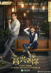 高兴遇见你 高兴遇见你