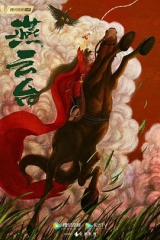 燕云台 燕云台