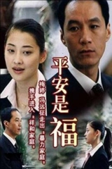 平安是福 平安是福