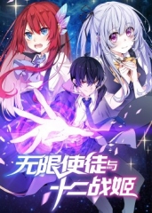 无限使徒与十二战姬·动态漫 无限使徒与十二战姬·动态漫