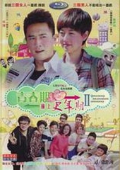 青春期撞上更年期2 青春期撞上更年期2