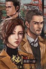 长剑风云第二季 长剑风云第二季