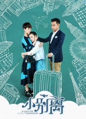 小别离 小别离