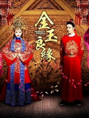 金玉良缘 金玉良缘