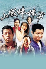 山城棒棒军 山城棒棒军
