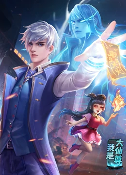 我是大仙尊 我是大仙尊