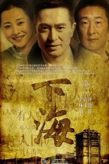 下海张嘉益版 下海张嘉益版