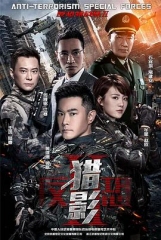 反恐特战队之猎影 反恐特战队之猎影