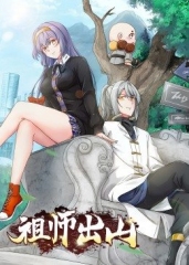 祖师出山·动态漫画 祖师出山·动态漫画
