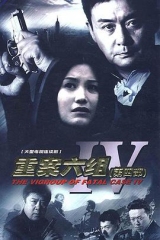 重案六组第四部 重案六组第四部