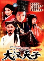 大汉天子 大汉天子