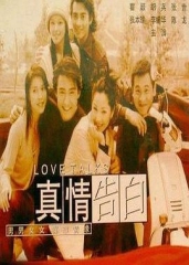 真情告白 真情告白