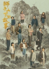 狮子山下的故事国语版 狮子山下的故事国语版