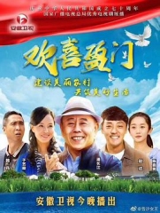 欢喜盈门 欢喜盈门
