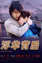 浮华背后 浮华背后