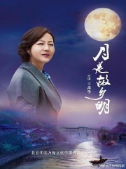 月是故乡明 月是故乡明