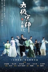 太极宗师之太极门 太极宗师之太极门