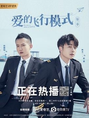 爱的飞行模式 爱的飞行模式
