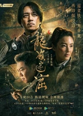 鬼吹灯之龙岭迷窟 鬼吹灯之龙岭迷窟