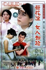 荷花淀、女人和枪 荷花淀、女人和枪