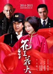 花红花火 花红花火