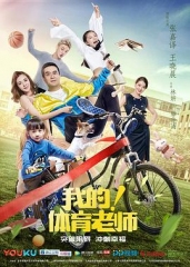 我的!体育老师 我的!体育老师