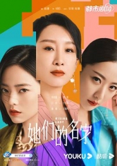 她们的名字 她们的名字
