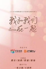 我和我们在一起 我和我们在一起