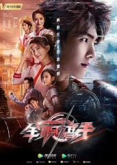 全职高手 全职高手