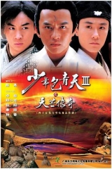 少年包青天3 少年包青天3