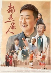 都是一家人 都是一家人