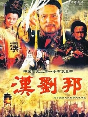 汉刘邦 汉刘邦