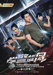学警旋风 学警旋风