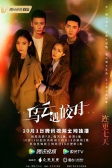 乌云遇皎月 乌云遇皎月