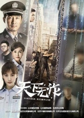 天下无诈 天下无诈