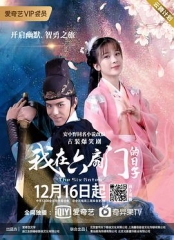我在六扇门的日子 我在六扇门的日子