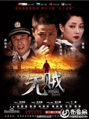 无贼 无贼