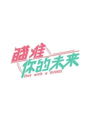 瞄准你的未来 瞄准你的未来