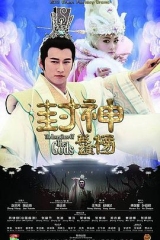 封神英雄榜 封神英雄榜