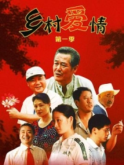 乡村爱情1 乡村爱情1