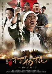 打狗棍 打狗棍