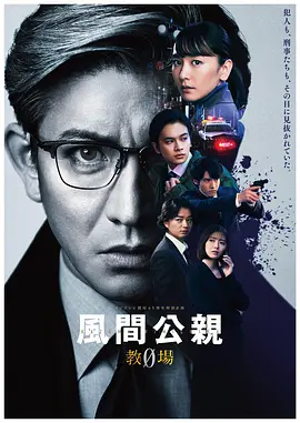风间公亲 风间公亲