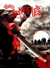 川军团血战到底 川军团血战到底