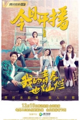 我的青春也灿烂 我的青春也灿烂