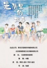 光阴里的故事 光阴里的故事
