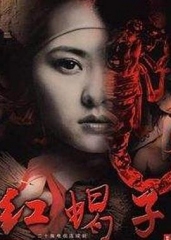 红蝎子 红蝎子