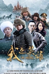 我是英雄 我是英雄