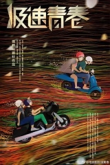 极速青春 极速青春