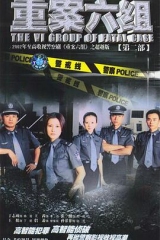 重案六组第二部 重案六组第二部