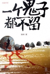 一个鬼子都不留 一个鬼子都不留